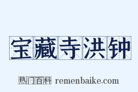 宝藏寺洪钟是什么意思的图片